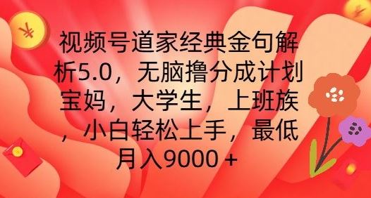 视频号道家经典金句解析5.0.无脑撸分成计划，小白轻松上手，最低月入9000+【揭秘】-一起网创