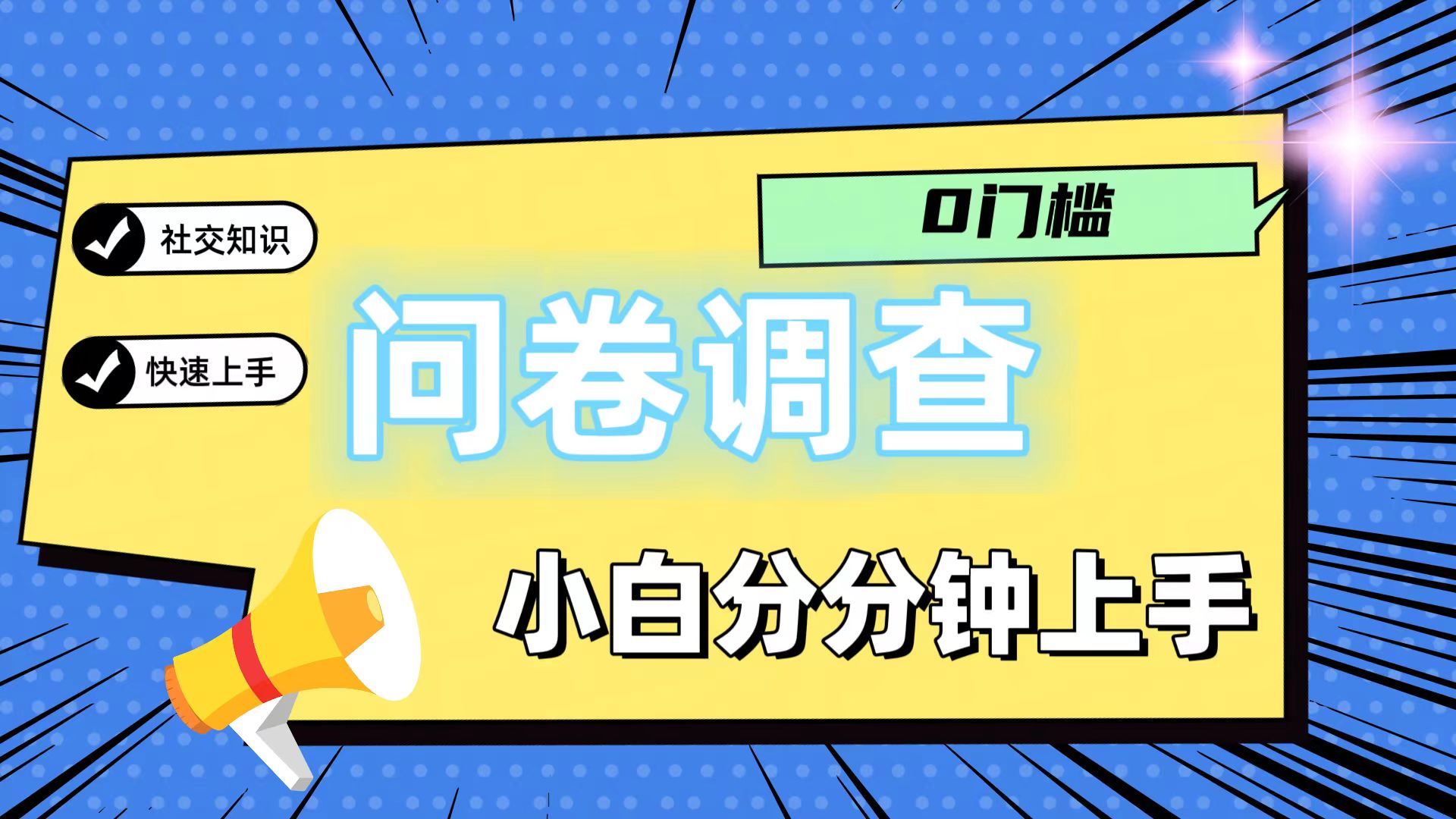 0门槛问卷调查，小白分分钟上手，轻松日入2张-一起网创