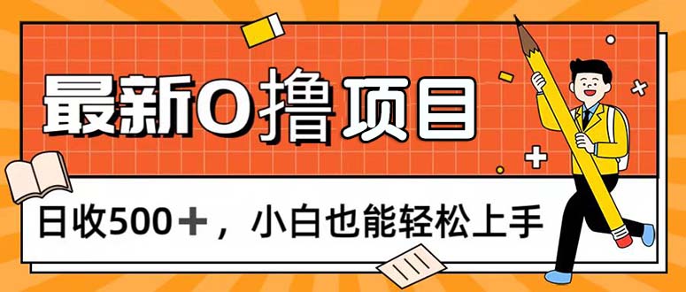 （11657期）0撸项目，每日正常玩手机，日收500+，小白也能轻松上手-一起网创