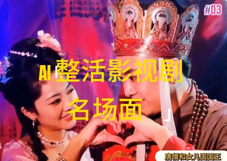 AI整活“影视名场面”发一条爆一条，无脑撸分成收益，日入1k【揭秘】-一起网创