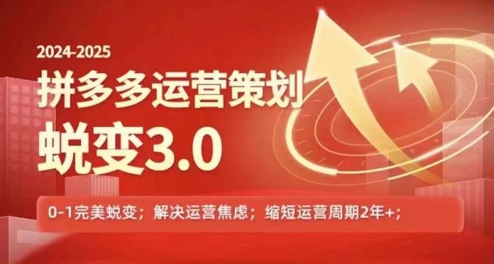2024-2025拼多多运营策略蜕变3.0，0~1完美蜕变，解决信息焦虑-一起网创