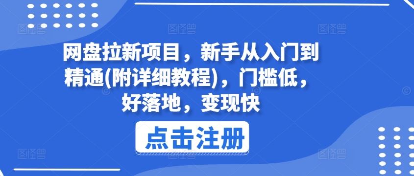 网盘拉新项目，新手从入门到精通(附详细教程)，门槛低，好落地，变现快-一起网创
