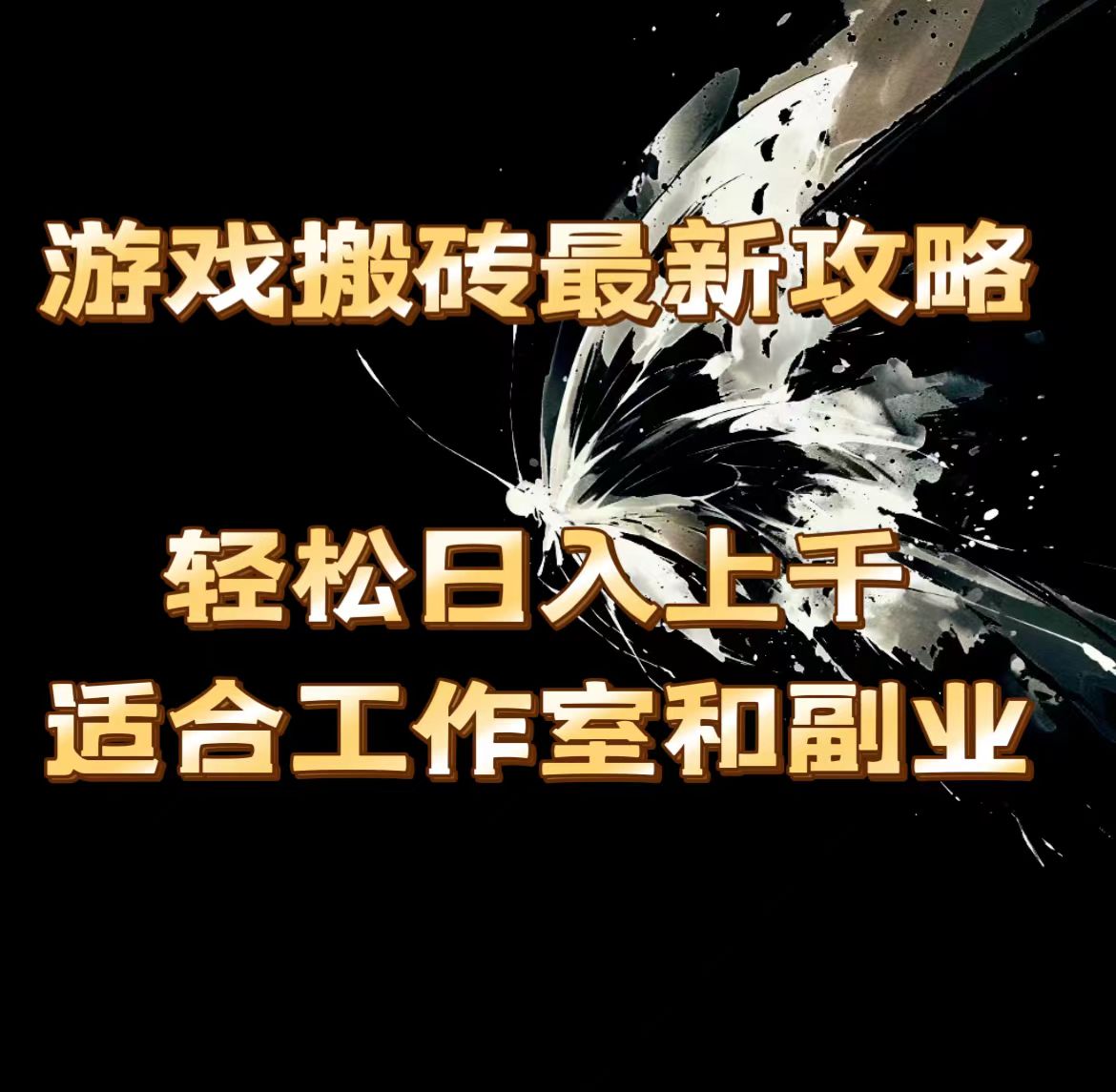 （11662期）游戏搬砖最新攻略，轻松日入上千，适合工作室和副业。-一起网创