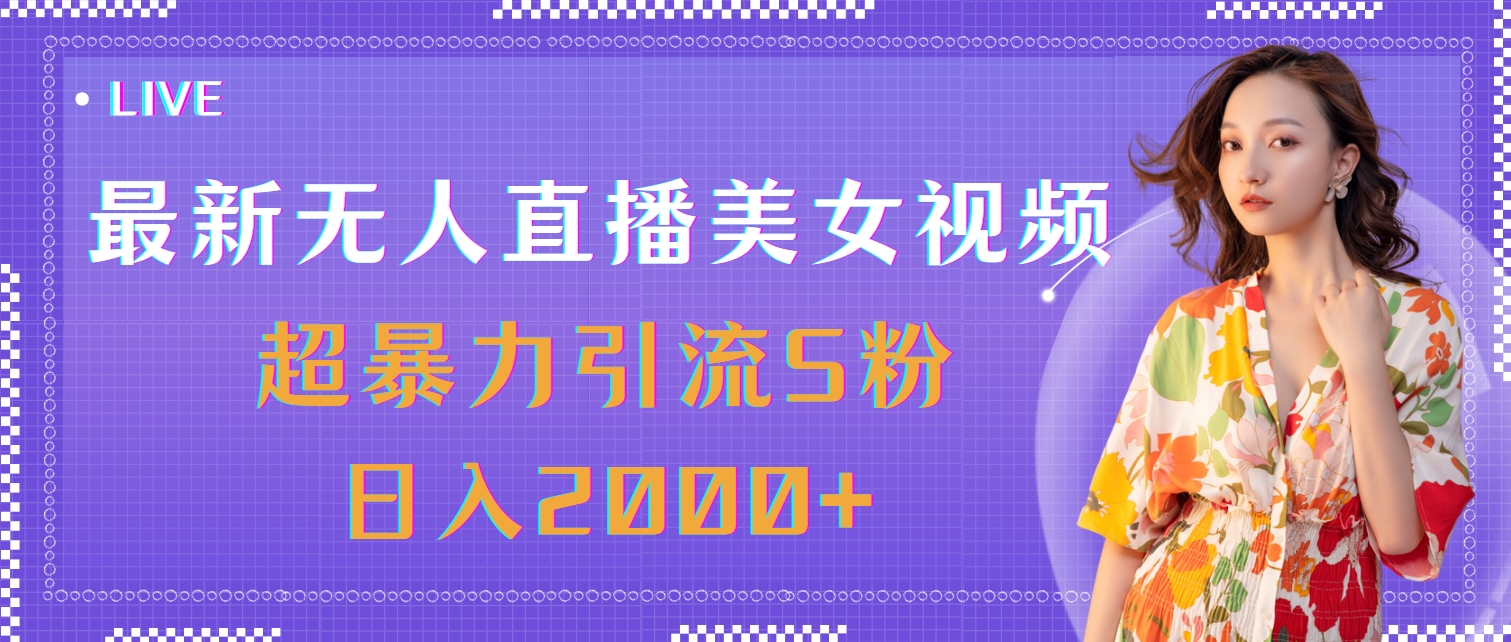 （11664期）最新无人直播美女视频，超暴力引流S粉日入2000+-一起网创