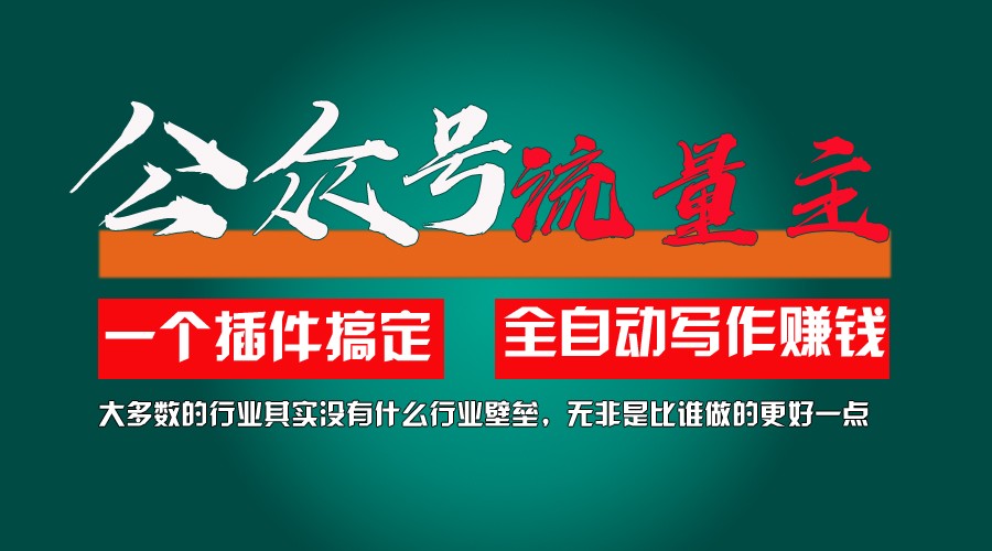 利用AI插件2个月涨粉5.6w,变现6w,一键生成,即使你不懂技术,也能轻松上手-一起网创
