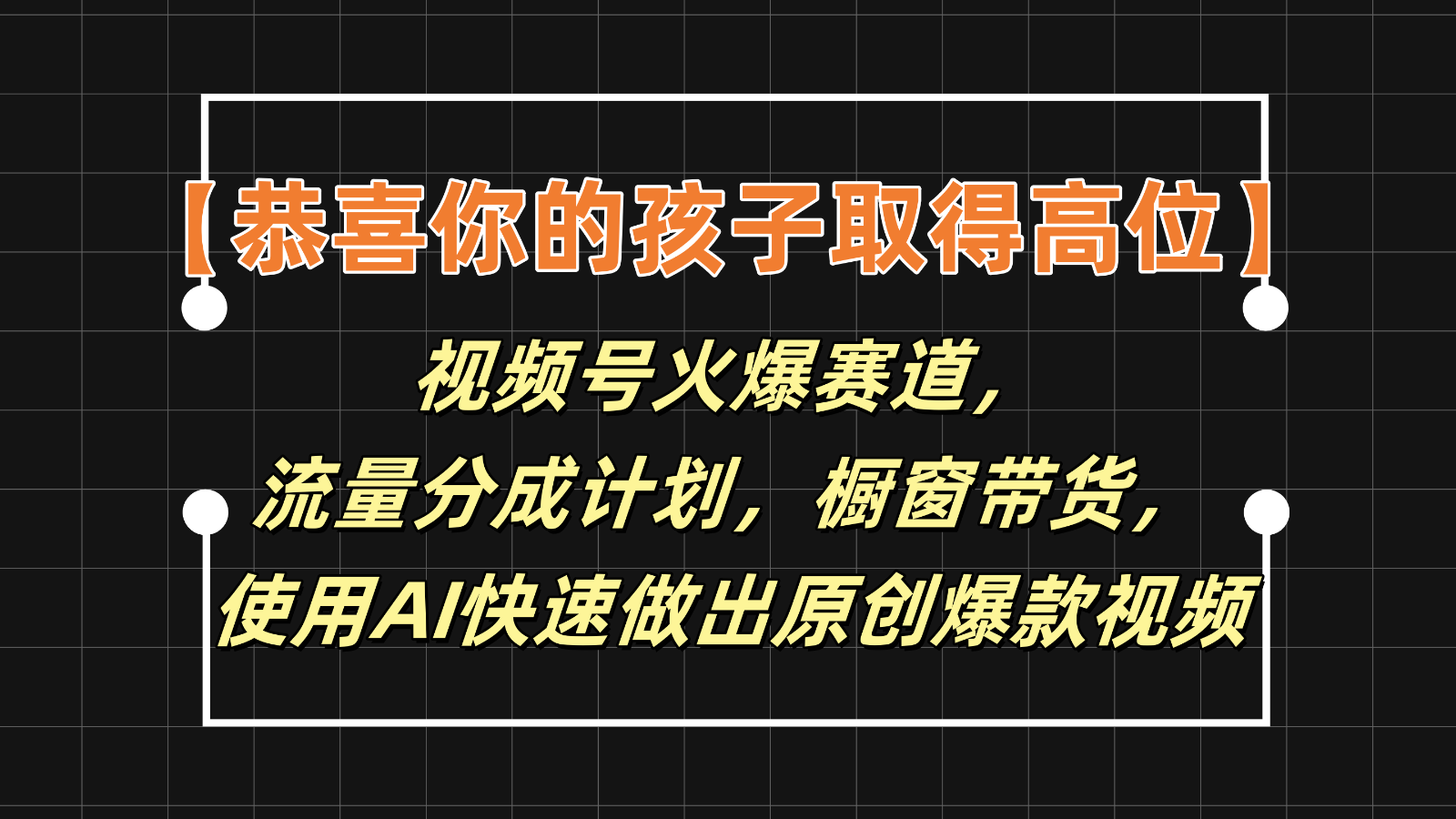 【恭喜你的孩子取得高位】视频号火爆赛道，分成计划橱窗带货，使用AI快速做原创视频-一起网创