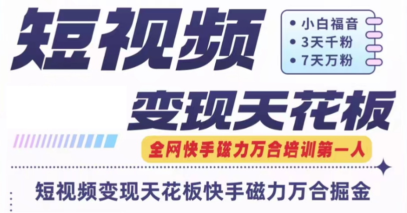 快手磁力万合短视频变现天花板+7天W粉号操作SOP-一起网创