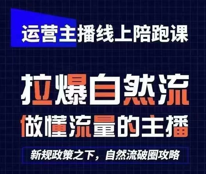 运营主播线上陪跑课，从0-1快速起号，猴帝1600线上课(更新24年7月)-一起网创