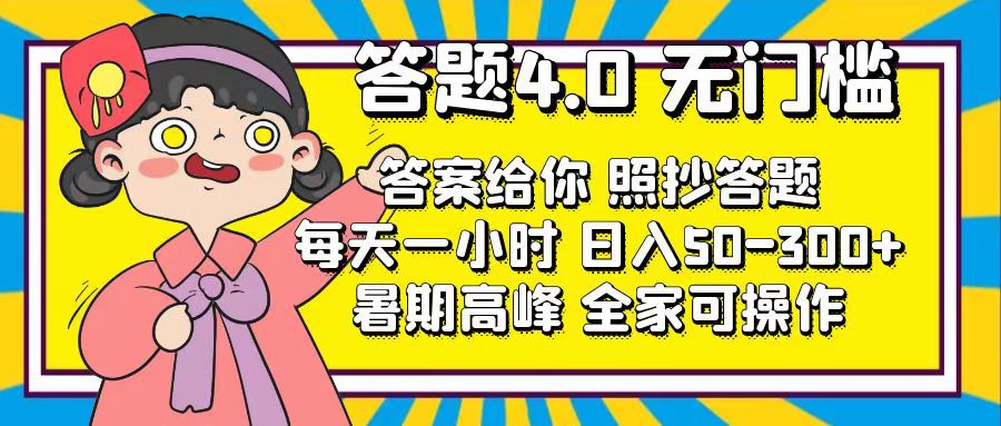 （11667期）答题4.0，无门槛，答案给你，照抄答题，每天1小时，日入50-300+-一起网创