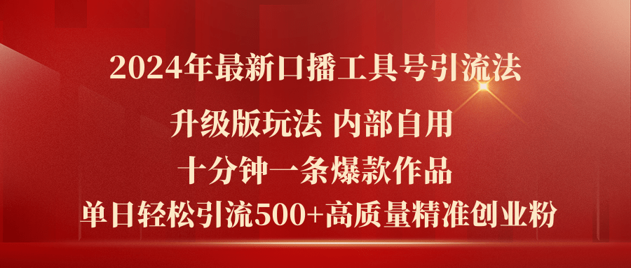 （11669期）2024年最新升级版口播工具号引流法，十分钟一条爆款作品，日引流500+高…-一起网创