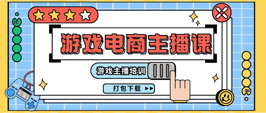 （11673期）0基础入门游戏电商主播课程：游戏主播培训打包下载（23节）-一起网创