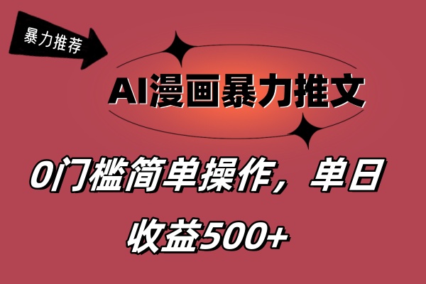 （11674期）AI漫画暴力推文，播放轻松20W+，0门槛矩阵操作，单日变现500+-一起网创