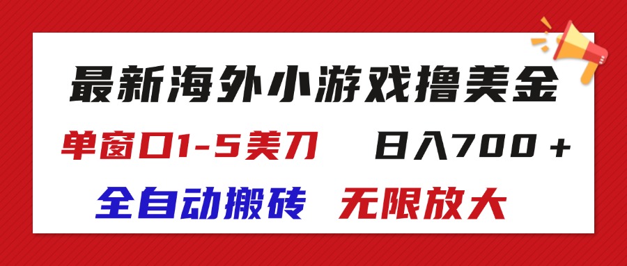 （11675期）最新海外小游戏全自动搬砖撸U，单窗口1-5美金,  日入700＋无限放大-一起网创