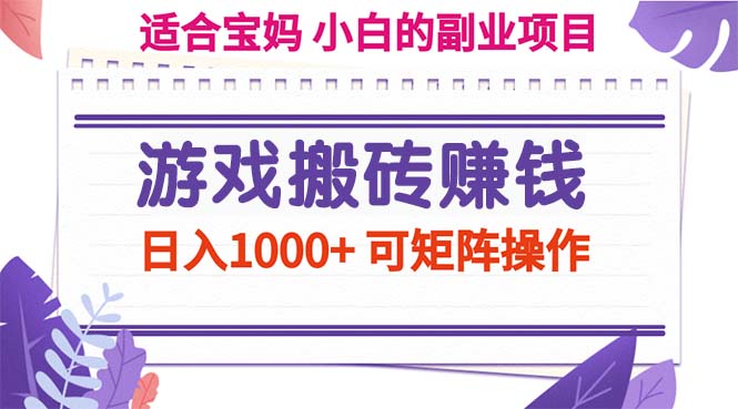 （11676期）游戏搬砖赚钱副业项目，日入1000+ 可矩阵操作-一起网创