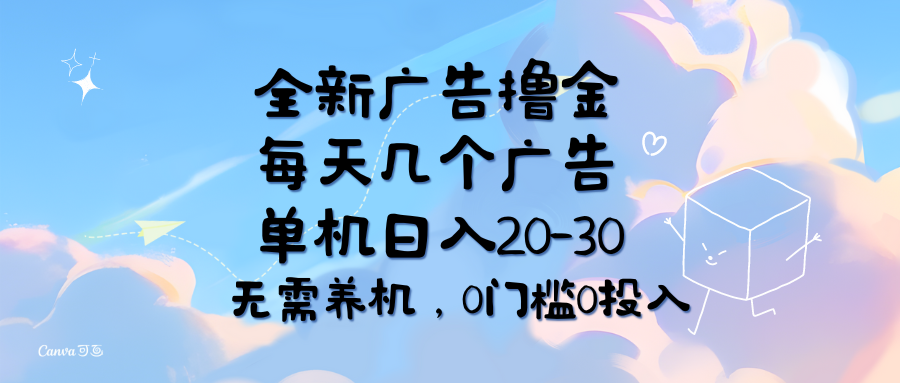 （11678期）全新广告撸金，每天几个广告，单机日入20-30无需养机，0门槛0投入-一起网创