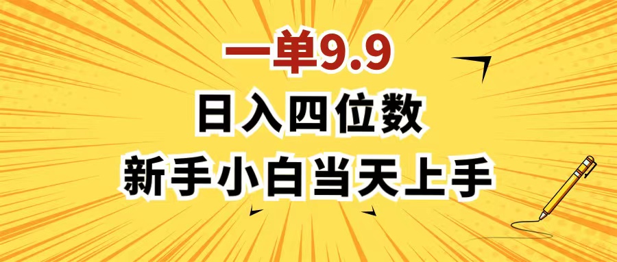 （11683期）一单9.9，一天轻松四位数的项目，不挑人，小白当天上手 制作作品只需1分钟-一起网创