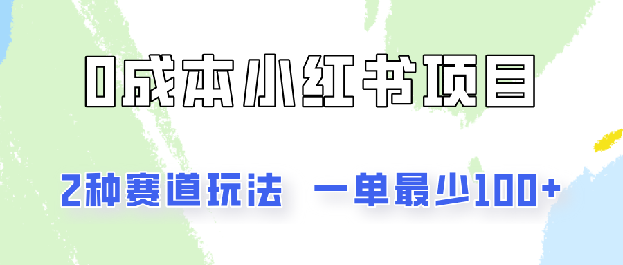 0成本无门槛的小红书2种赛道玩法，一单最少100+-一起网创