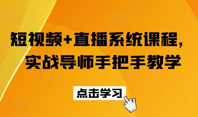 短视频+直播系统课程，实战导师手把手教学-一起网创