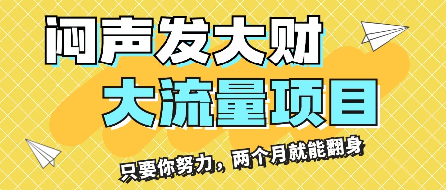 （11688期）闷声发大财，大流量项目，月收益过3万，只要你努力，两个月就能翻身-一起网创