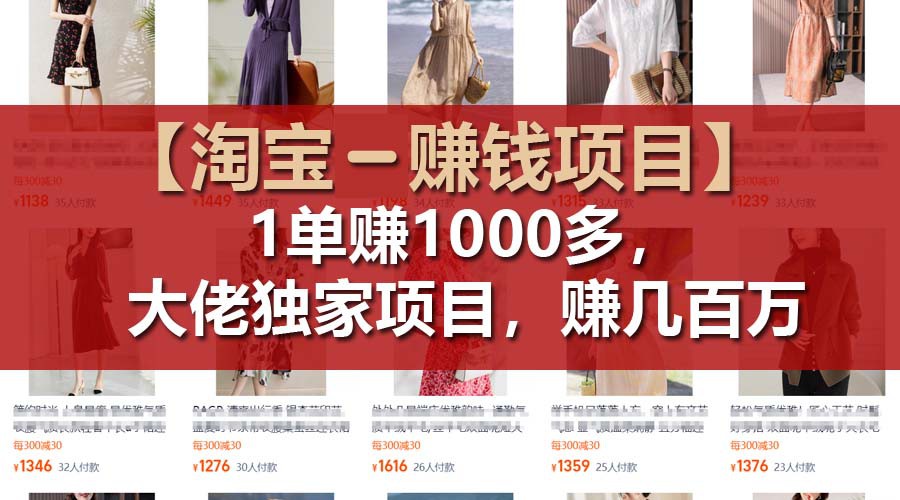 【淘宝赚钱项目】1单可赚1000多，大佬独家项目，年赚几百万-一起网创