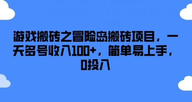 游戏搬砖之冒险岛搬砖项目，一天多号收入100+，简单易上手，0投入【揭秘】-一起网创