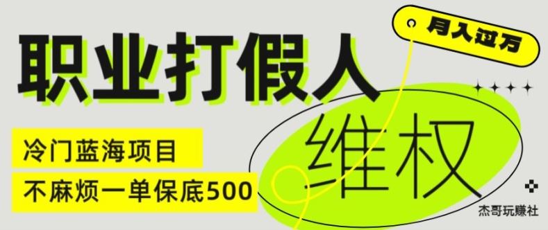 职业打假人电商维权揭秘，一单保底500，全新冷门暴利项目【仅揭秘】-一起网创