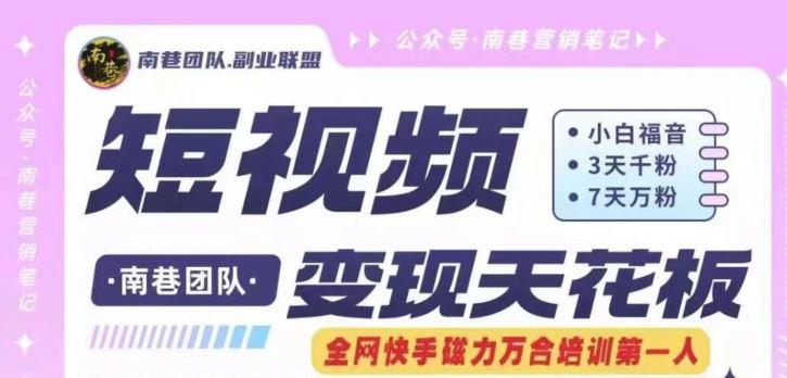 短视频变现天花板快手磁力万合掘金，3天千粉，7天万粉，独家过原创搬运技术，一刀不剪-一起网创