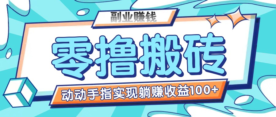 零撸搬砖项目，只需动动手指转发，实现躺赚收益100+，适合新手操作-一起网创