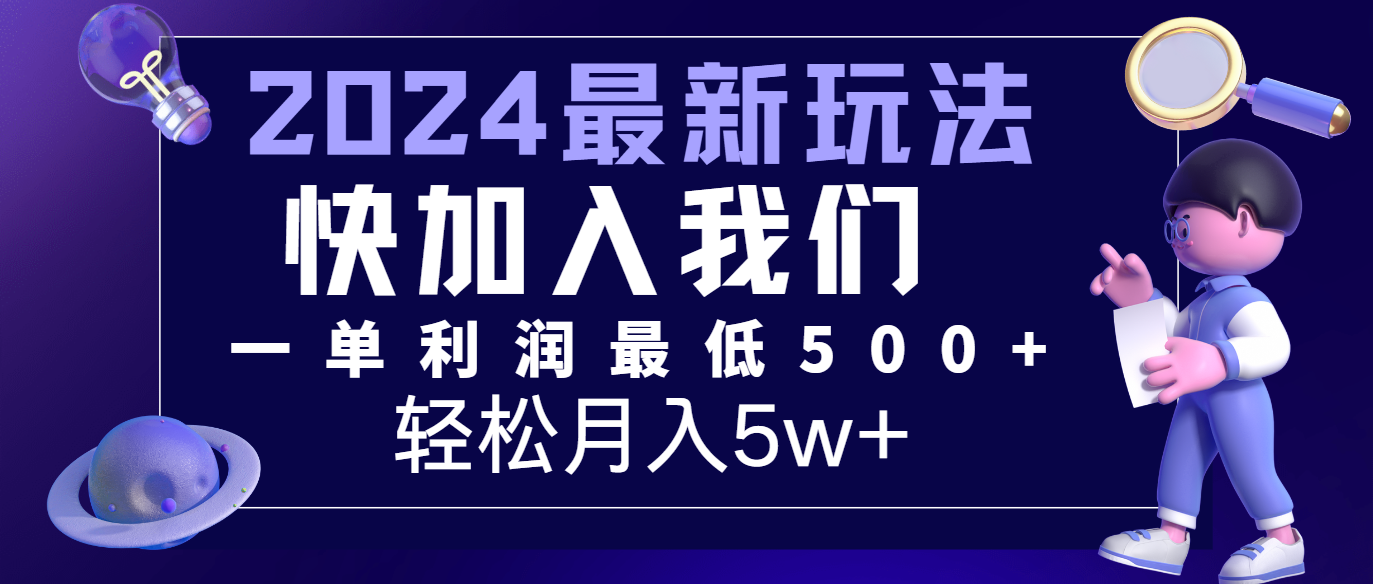 2024最新的项目小红书咸鱼暴力引流，简单无脑操作，每单利润最少500+，轻松月入5万+-一起网创