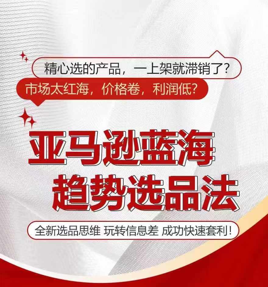 亚马逊蓝海趋势选法，全新选品思维，玩转信息差-一起网创