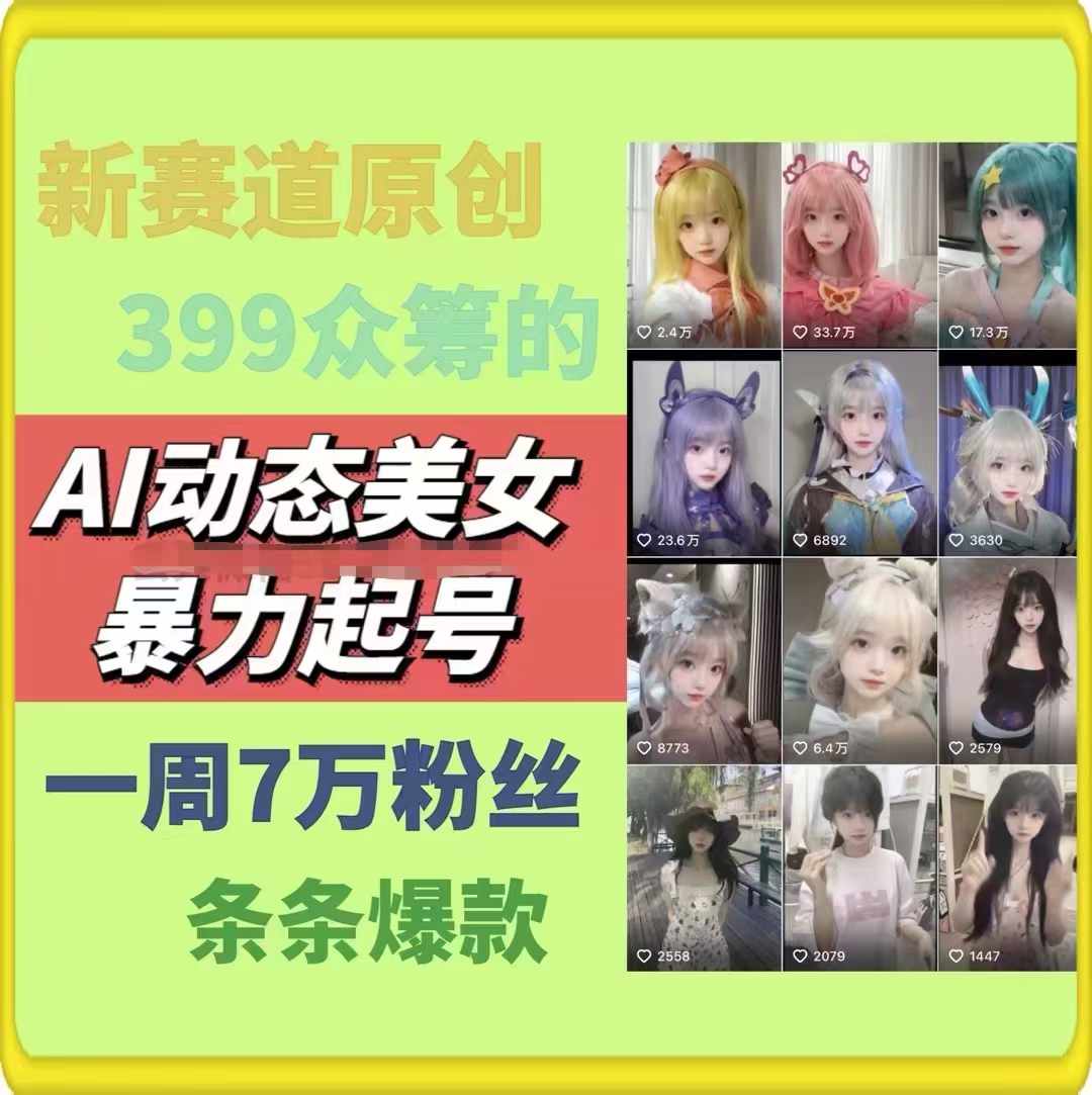 图片[2]-AI动态美女暴力起号2.0，新赛道原创作品，条条爆款，一周7万粉丝-一起网创