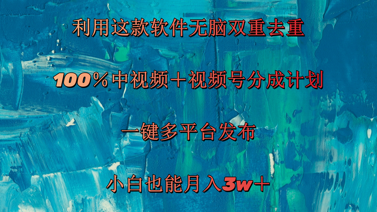 （11710期）利用这款软件无脑双重去重 100％中视频＋视频号分成计划 小白也能月入3w＋-一起网创
