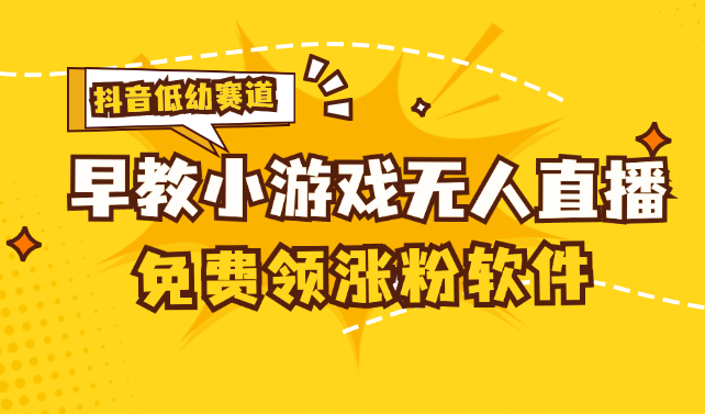 （11708期）[抖音早教赛道无人游戏直播] 单账号日入100+，单个下载12米，日均10-30…-一起网创