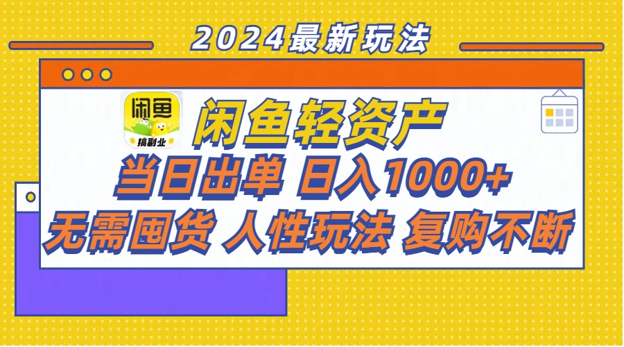 （11701期）闲鱼轻资产  当日出单 日入1000+ 无需囤货人性玩法复购不断-一起网创