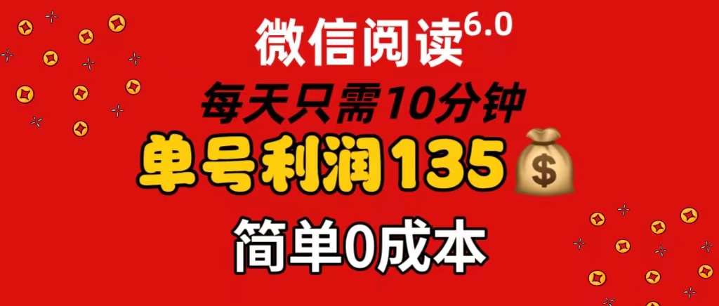 （11713期）微信阅读6.0，每日10分钟，单号利润135，可批量放大操作，简单0成本-一起网创