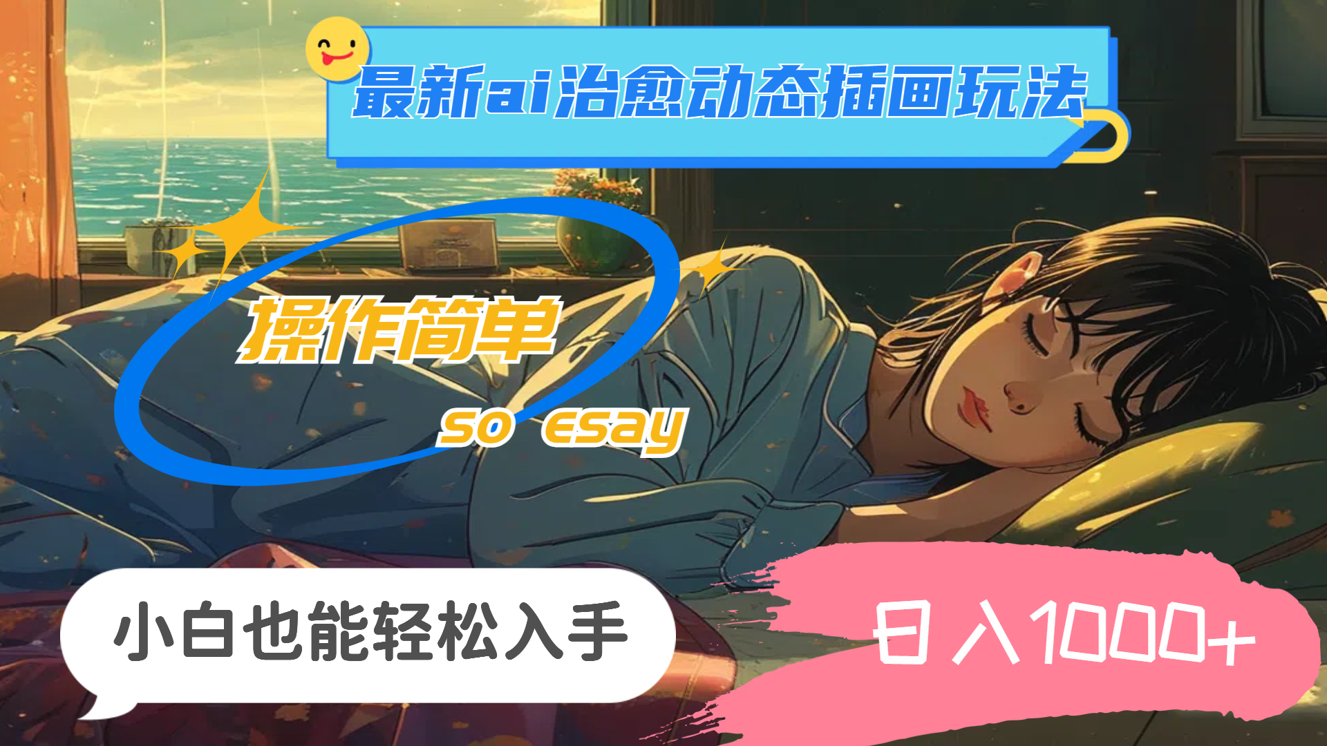 （11712期）24年最新ai治愈动态插画玩法，操作简单，小白也能轻松入手，日入1000+-一起网创