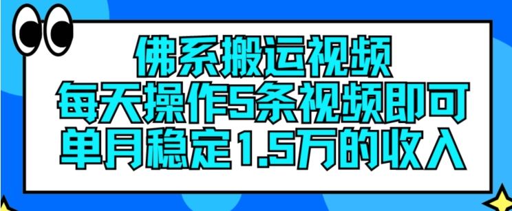 佛系搬运视频，每天操作5条视频，即可单月稳定15万的收人【揭秘】-一起网创