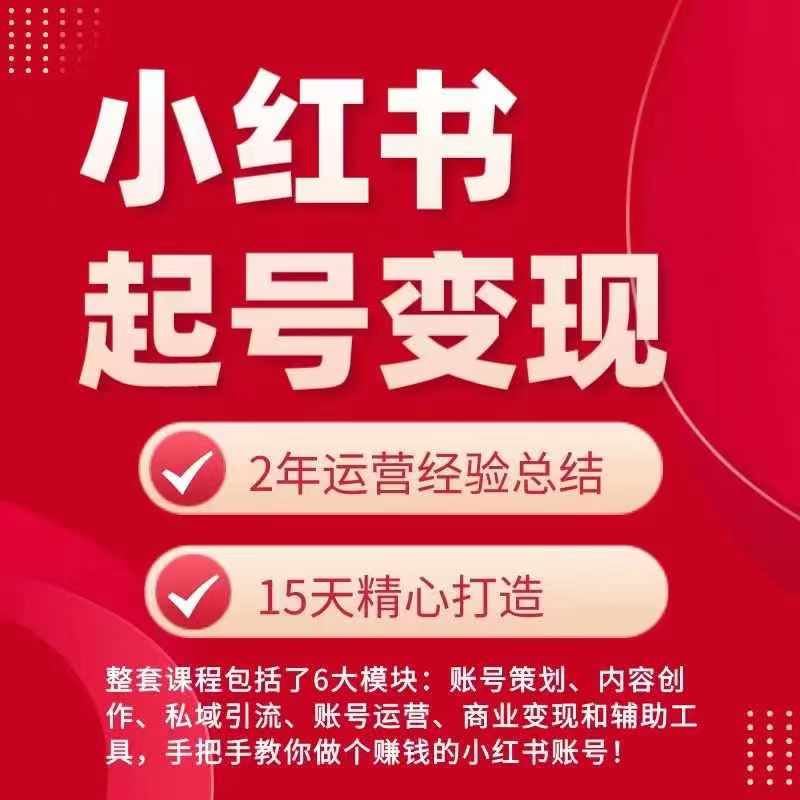 小红书从0~1快速起号变现指南，手把手教你做个赚钱的小红书账号-一起网创