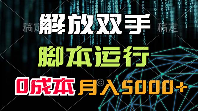 （11721期）解放双手，脚本运行，0成本月入5000+-一起网创