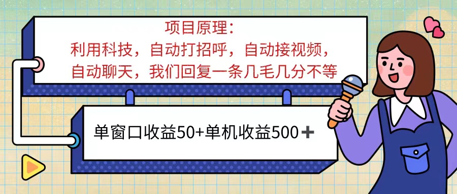 （11722期）ai语聊，单窗口收益50+，单机收益500+，无脑挂机无脑干！！！-一起网创