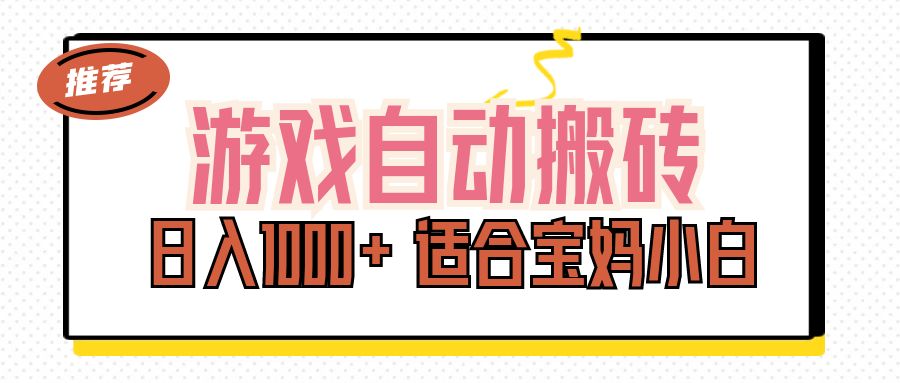 （11723期）游戏自动搬砖副业项目，日入1000+ 适合宝妈小白-一起网创