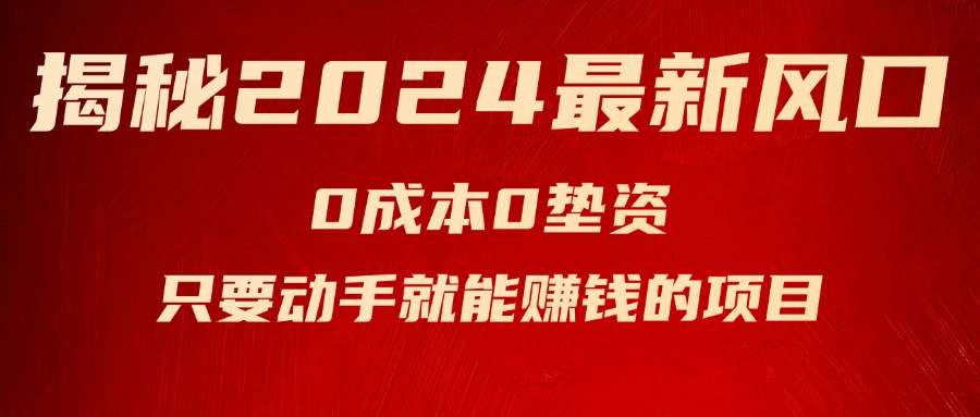 （11727期）揭秘2024最新风口，0成本0垫资，新手小白只要动手就能赚钱的项目—空调-一起网创
