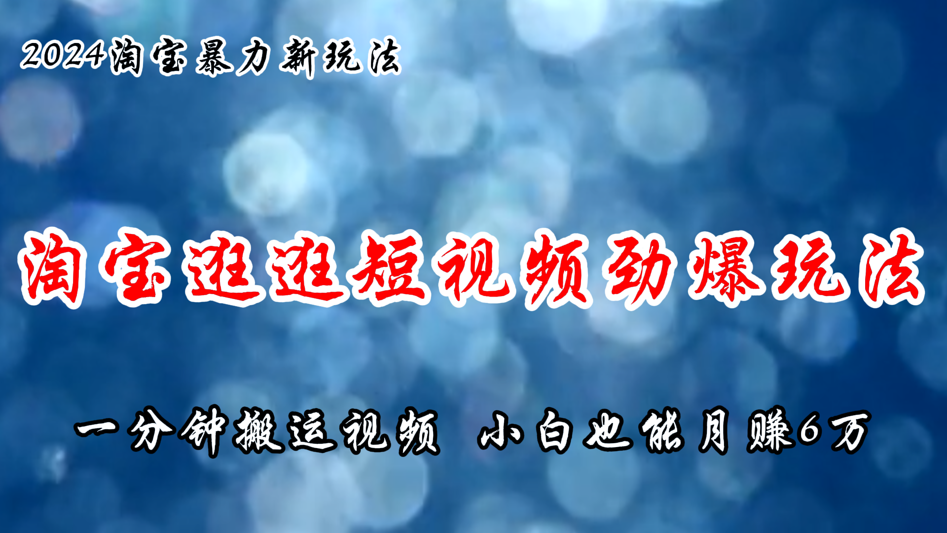 （11726期）淘宝逛逛短视频劲爆玩法，只需一分钟搬运视频，小白也能月赚6万+-一起网创