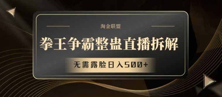 拳王争霸整蛊直播拆解，无需露脸日入500+【揭秘】-一起网创