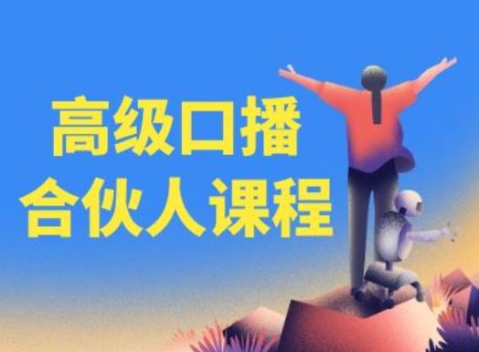 高级口播合伙人课程，百万粉丝博主教您提高口播能力-一起网创