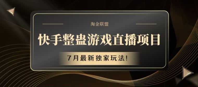 快手整蛊游戏直播项目，7月最新独家玩法【揭秘】-一起网创