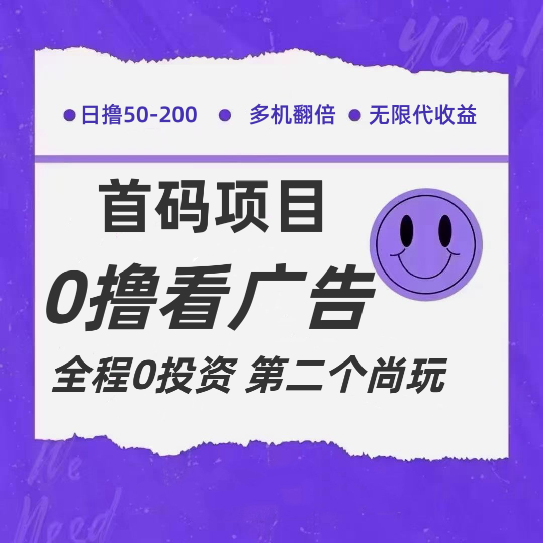 全新0撸首码上线，一个广告3元，市场空白推广无限代-一起网创