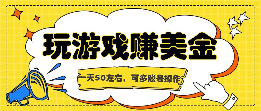海外赚钱台子，玩游戏+问卷任务赚美金，一天50左右，可多账号操作-一起网创