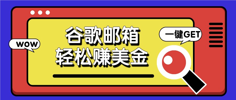 利用谷歌邮箱，只需简单点击广告邮件即可轻松赚美金，日收益50+-一起网创