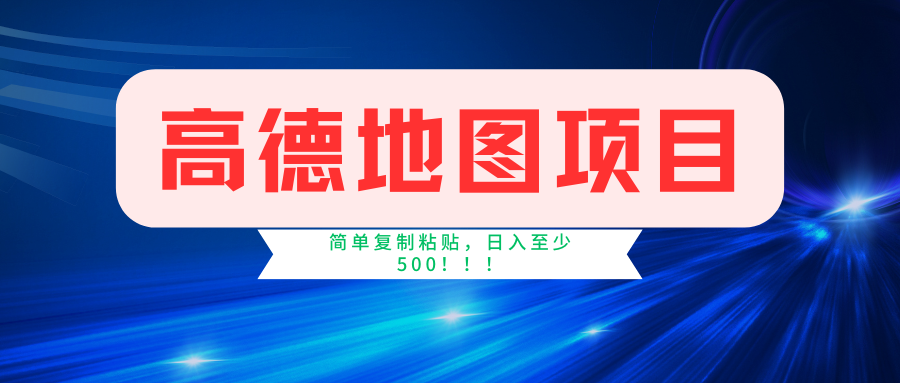 （11731期）高德地图简单复制，操作两分钟就能有近5元的收益，日入500+，无上限-一起网创